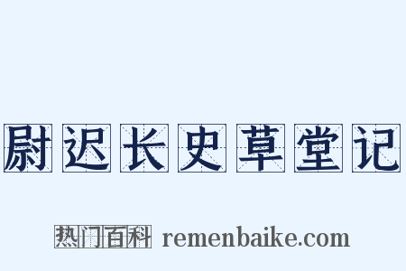 尉迟长史草堂记是什么意思的图片